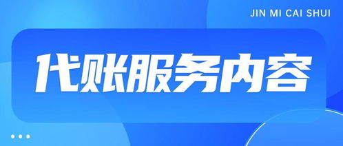 代理記賬一般一個月多少錢？——商務代理代辦服務費用解析